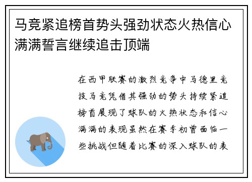马竞紧追榜首势头强劲状态火热信心满满誓言继续追击顶端