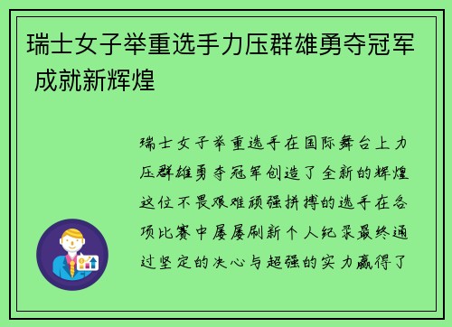 瑞士女子举重选手力压群雄勇夺冠军 成就新辉煌
