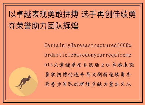 以卓越表现勇敢拼搏 选手再创佳绩勇夺荣誉助力团队辉煌