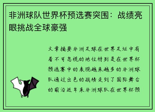 非洲球队世界杯预选赛突围：战绩亮眼挑战全球豪强