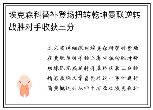 埃克森科替补登场扭转乾坤曼联逆转战胜对手收获三分
