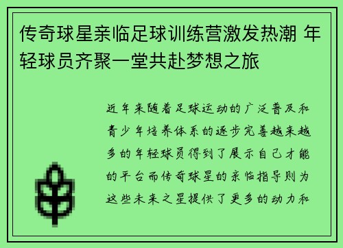 传奇球星亲临足球训练营激发热潮 年轻球员齐聚一堂共赴梦想之旅