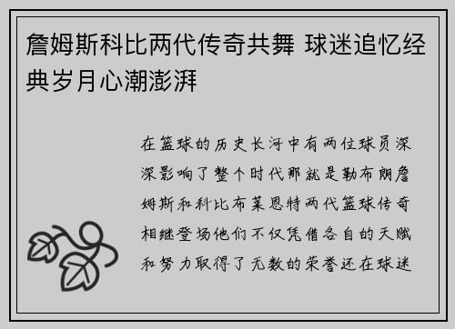 詹姆斯科比两代传奇共舞 球迷追忆经典岁月心潮澎湃