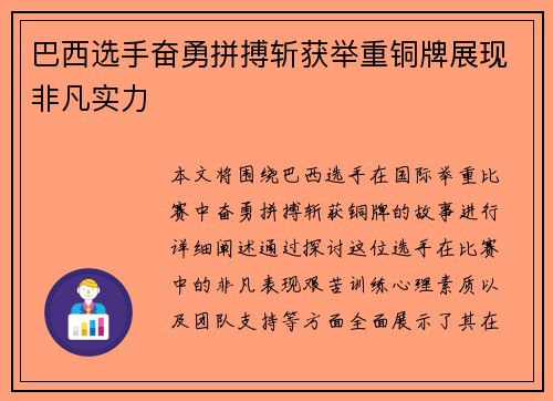 巴西选手奋勇拼搏斩获举重铜牌展现非凡实力
