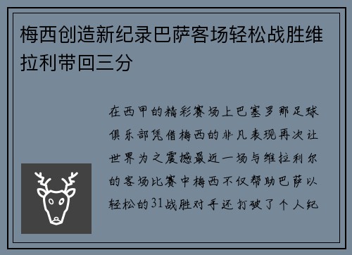 梅西创造新纪录巴萨客场轻松战胜维拉利带回三分