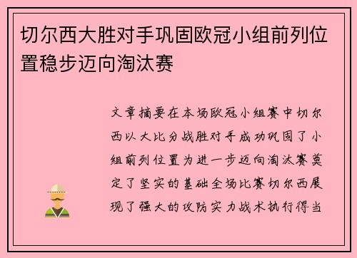 切尔西大胜对手巩固欧冠小组前列位置稳步迈向淘汰赛