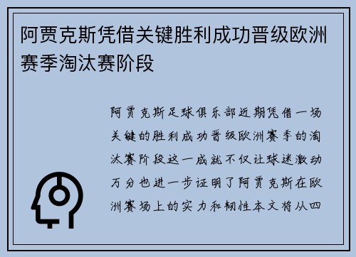 阿贾克斯凭借关键胜利成功晋级欧洲赛季淘汰赛阶段