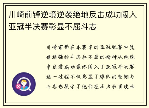 川崎前锋逆境逆袭绝地反击成功闯入亚冠半决赛彰显不屈斗志