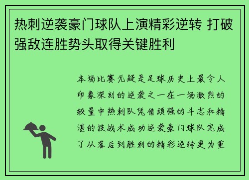 热刺逆袭豪门球队上演精彩逆转 打破强敌连胜势头取得关键胜利