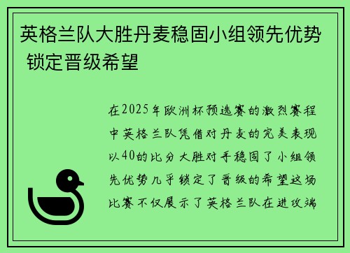 英格兰队大胜丹麦稳固小组领先优势 锁定晋级希望