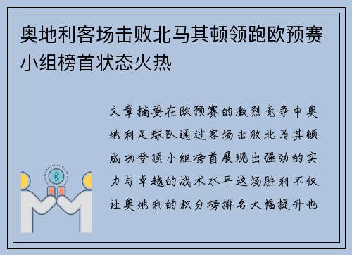 奥地利客场击败北马其顿领跑欧预赛小组榜首状态火热