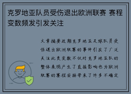 克罗地亚队员受伤退出欧洲联赛 赛程变数频发引发关注