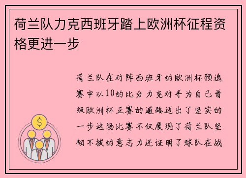 荷兰队力克西班牙踏上欧洲杯征程资格更进一步
