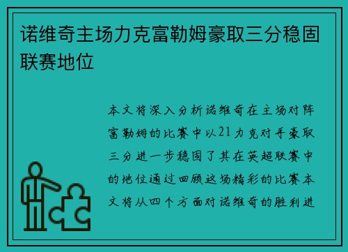 诺维奇主场力克富勒姆豪取三分稳固联赛地位