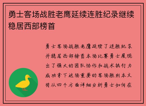 勇士客场战胜老鹰延续连胜纪录继续稳居西部榜首