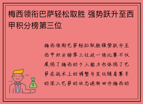 梅西领衔巴萨轻松取胜 强势跃升至西甲积分榜第三位