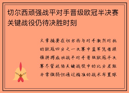 切尔西顽强战平对手晋级欧冠半决赛关键战役仍待决胜时刻
