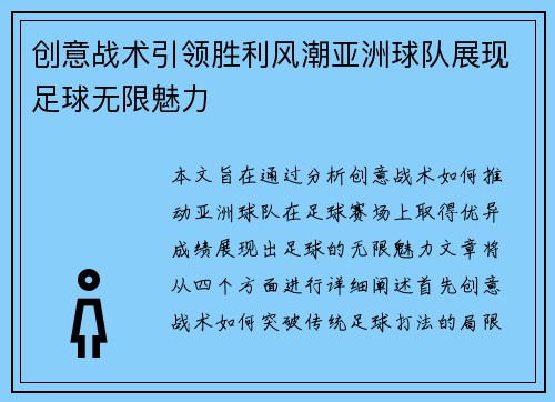 创意战术引领胜利风潮亚洲球队展现足球无限魅力