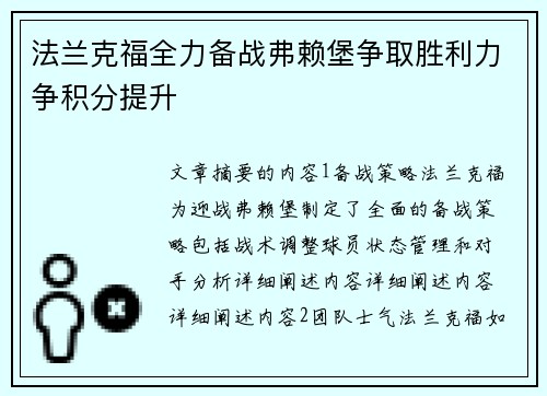 法兰克福全力备战弗赖堡争取胜利力争积分提升
