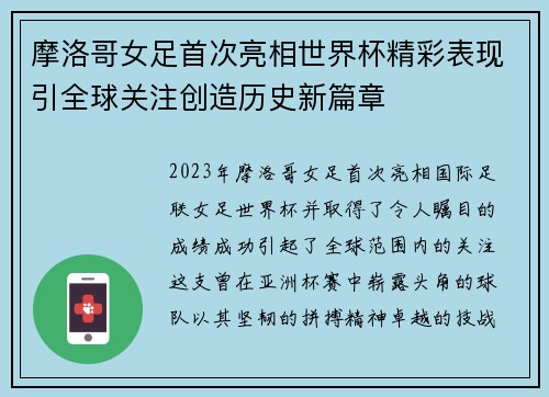 摩洛哥女足首次亮相世界杯精彩表现引全球关注创造历史新篇章