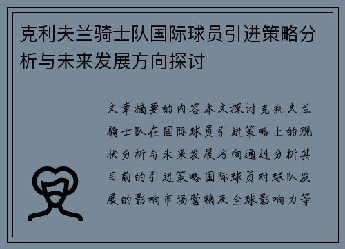 克利夫兰骑士队国际球员引进策略分析与未来发展方向探讨