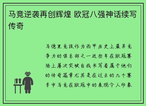 马竞逆袭再创辉煌 欧冠八强神话续写传奇