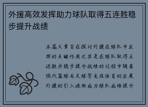 外援高效发挥助力球队取得五连胜稳步提升战绩