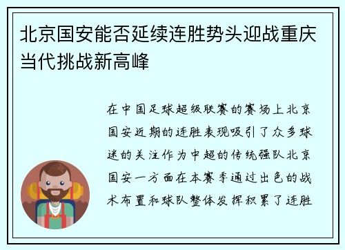 北京国安能否延续连胜势头迎战重庆当代挑战新高峰