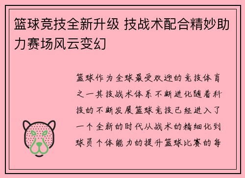 篮球竞技全新升级 技战术配合精妙助力赛场风云变幻