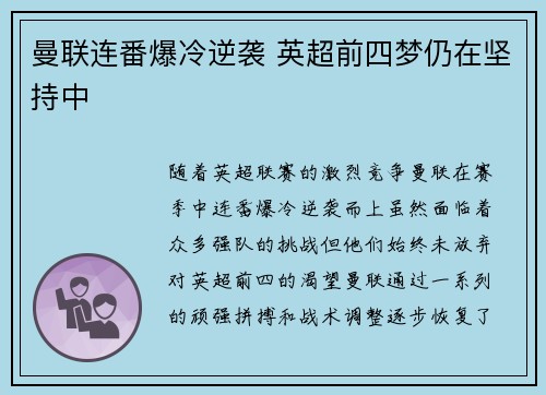 曼联连番爆冷逆袭 英超前四梦仍在坚持中
