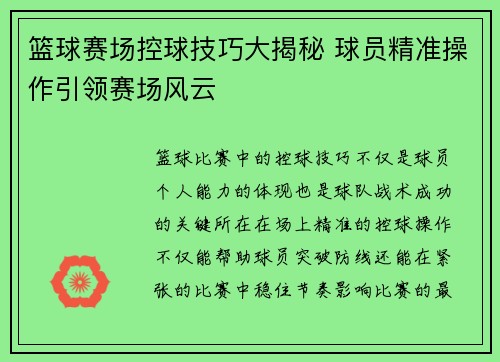 篮球赛场控球技巧大揭秘 球员精准操作引领赛场风云