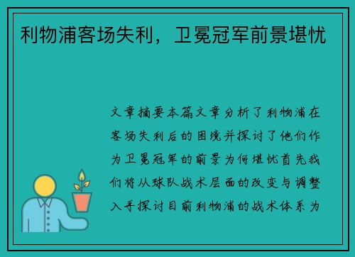 利物浦客场失利，卫冕冠军前景堪忧