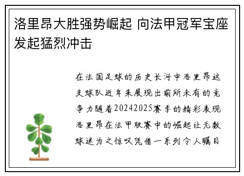 洛里昂大胜强势崛起 向法甲冠军宝座发起猛烈冲击