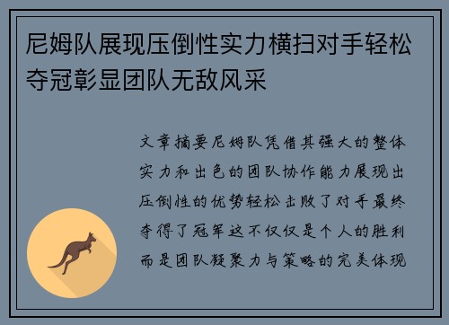 尼姆队展现压倒性实力横扫对手轻松夺冠彰显团队无敌风采
