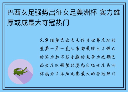 巴西女足强势出征女足美洲杯 实力雄厚或成最大夺冠热门