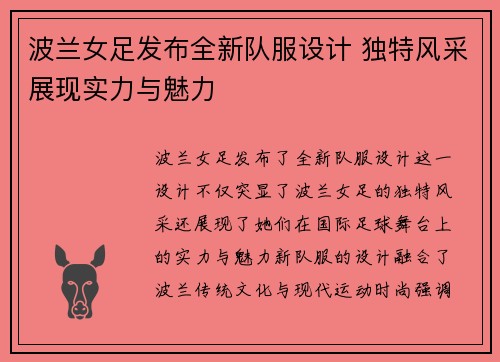 波兰女足发布全新队服设计 独特风采展现实力与魅力