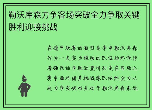 勒沃库森力争客场突破全力争取关键胜利迎接挑战