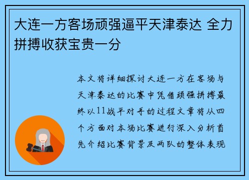 大连一方客场顽强逼平天津泰达 全力拼搏收获宝贵一分