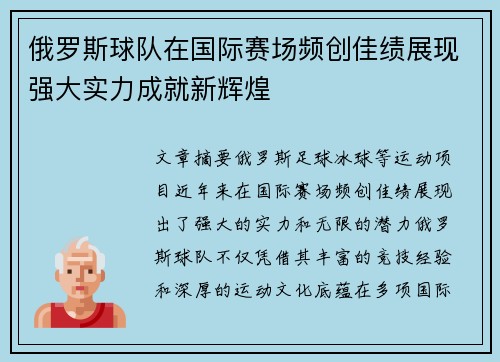 俄罗斯球队在国际赛场频创佳绩展现强大实力成就新辉煌