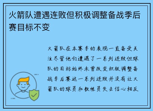 火箭队遭遇连败但积极调整备战季后赛目标不变