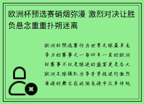 欧洲杯预选赛硝烟弥漫 激烈对决让胜负悬念重重扑朔迷离