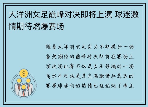 大洋洲女足巅峰对决即将上演 球迷激情期待燃爆赛场