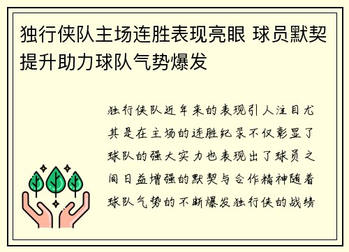 独行侠队主场连胜表现亮眼 球员默契提升助力球队气势爆发
