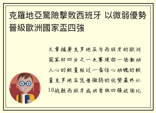 克羅地亞驚險擊敗西班牙 以微弱優勢晉級歐洲國家盃四強
