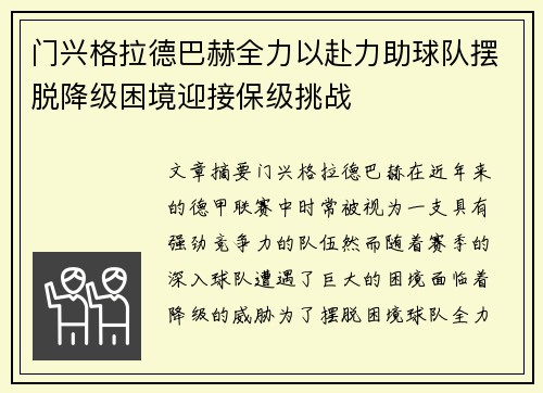 门兴格拉德巴赫全力以赴力助球队摆脱降级困境迎接保级挑战