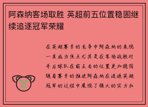 阿森纳客场取胜 英超前五位置稳固继续追逐冠军荣耀