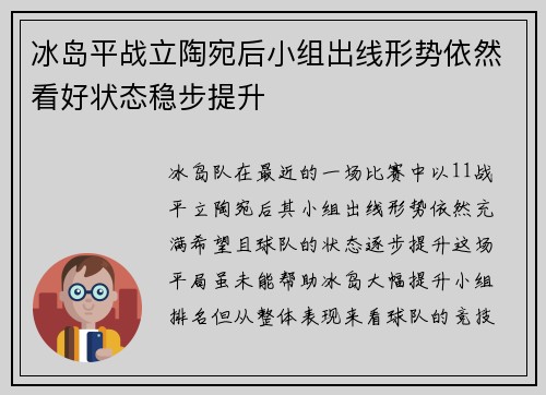 冰岛平战立陶宛后小组出线形势依然看好状态稳步提升