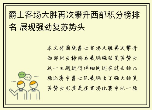 爵士客场大胜再次攀升西部积分榜排名 展现强劲复苏势头