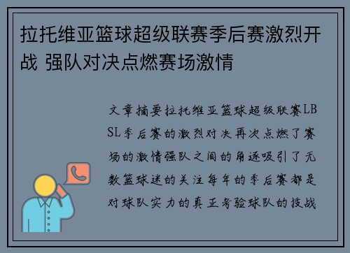 拉托维亚篮球超级联赛季后赛激烈开战 强队对决点燃赛场激情