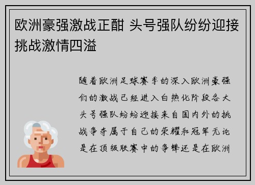 欧洲豪强激战正酣 头号强队纷纷迎接挑战激情四溢